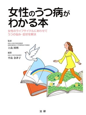cover image of 女性のうつ病がわかる本